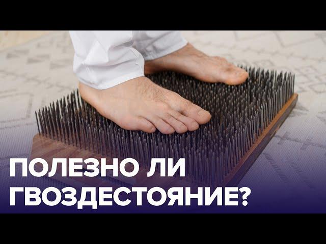 ПОЛЕЗНО ли ГВОЗДЕСТОЯНИЕ? | Доктор 24