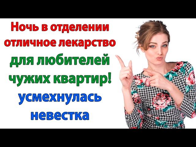 Ночь в полиции  — отличное лекарство для любителей чужих квартир! подумала невестка про свекровь