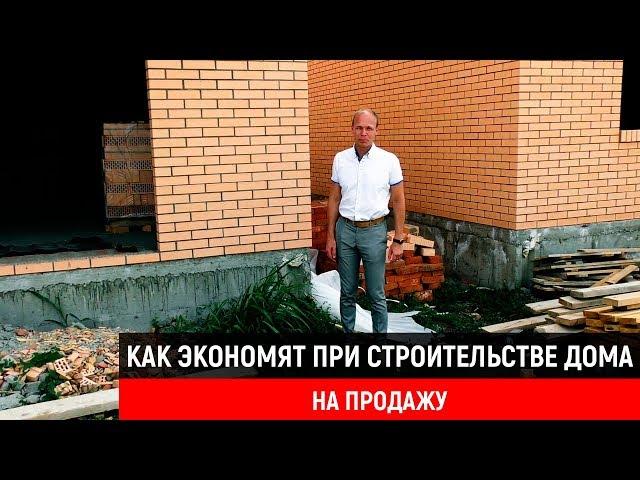 КАК ЭКОНОМЯТ ПРИ СТРОИТЕЛЬСТВЕ ДОМА НА ПРОДАЖУ! ЖЕСТЬ