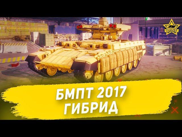 Гайд на БМПТ 2017: Гибрид / Armored Warfare