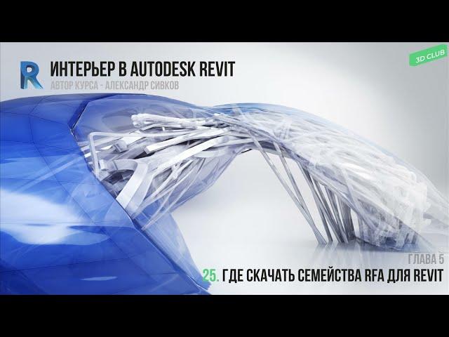 25. Где скачать семейства RFA для Revit [Интерьер в Autodesk Revit 2019]