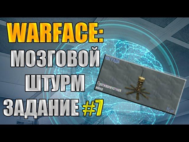 Warface: Мозговой штурм. Задание №7. Награда - "Противопехотная мина" 15 штук.