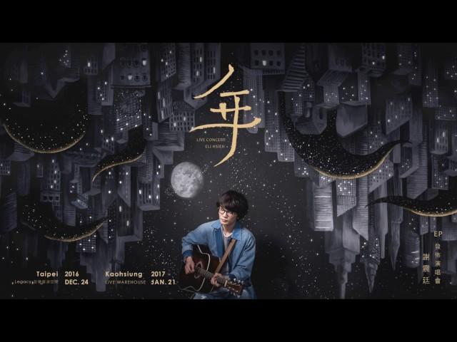 謝震廷 Eli Hsieh【年】 (Audio)