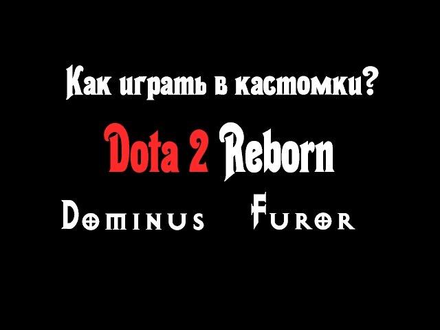 Как играть в кастомки в доте? | Dota 2 Reborn -  Custom Games |