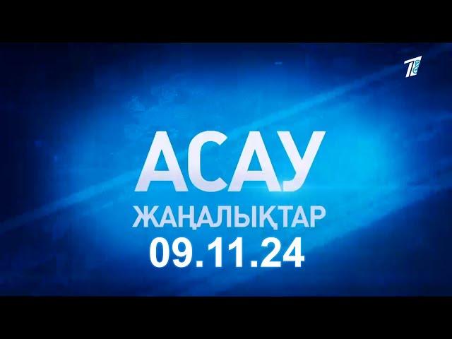 «АСАУ жаңалықтар» 09.11.24