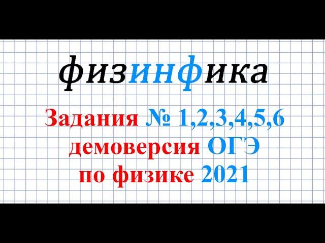 ОГЭ по физике - 2021. Решение заданий №1,2,3,4,6