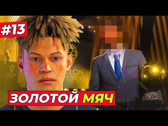 ЗОЛОТОЙ МЯЧ 2025! КИРК ЖДЁТ ЧУДА - EA FC 25 КАРЬЕРА ЗА ИГРОКА #13