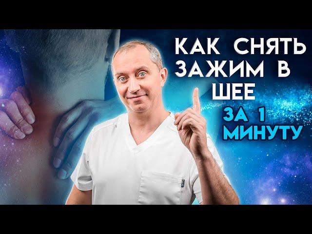 Как снять зажим в шее за 1 минуту? Упражнения при остеохондрозе!