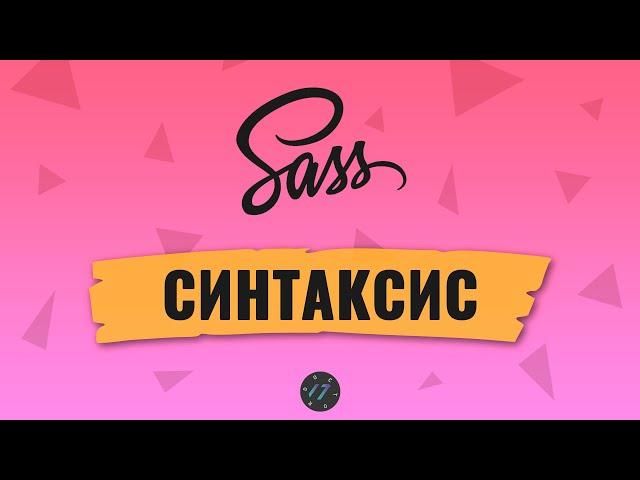 #2 Препроцессор Sass, В чем разница между Sass и SCSS, Синтаксис препроцессора Sass