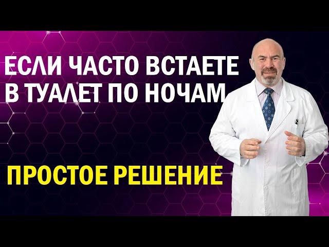  ВСТАЕТЕ В ТУАЛЕТ НЕСКОЛЬКО РАЗ ЗА НОЧЬ?  Сделайте это и решите проблему ночного мочеиспускания