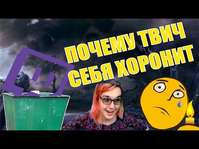 ПОЧЕМУ ТВИЧ - ПОМОЙКА