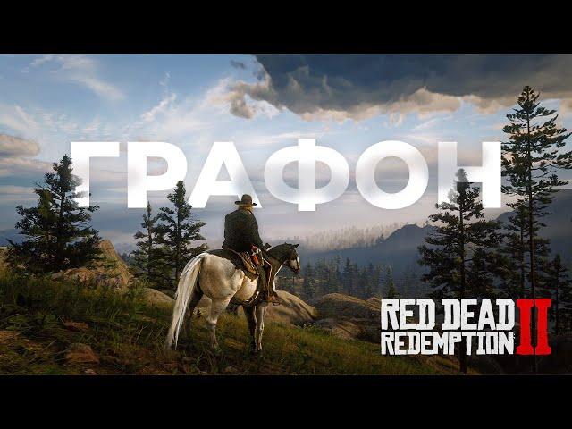 Улучшил графику RDR2 модами до НЕВЕРОЯТНОГО уровня