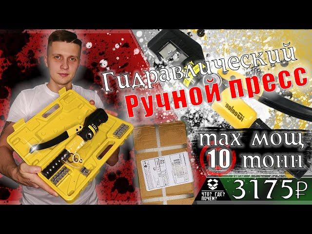  Ручной гидравлический пресс с Алиэкспресс iGeelee | Ручной пресс  | Опрессовка наконечников обжим