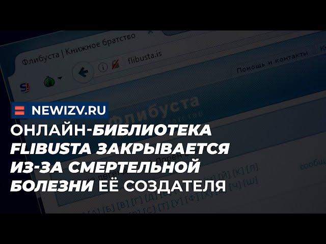 Онлайн-библиотека Flibusta закрывается из-за смертельной болезни её создателя