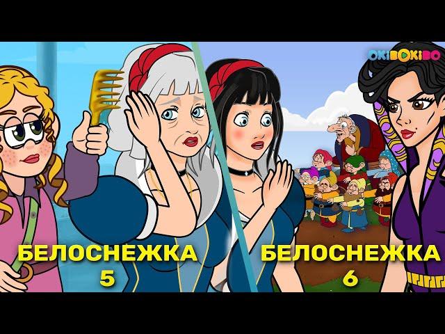 Белоснежка и семь гномов эпизод 5 & 6