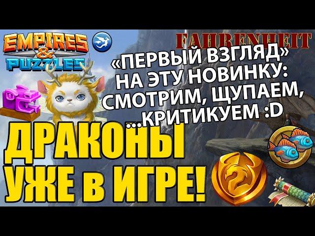 ДРАКОНЫ с ИХ БАЗОЙ УЖЕ В ИГРЕ: ПЕРВЫЙ ВЗГЛЯД НА ОБНОВКУ! Empires & Puzzles