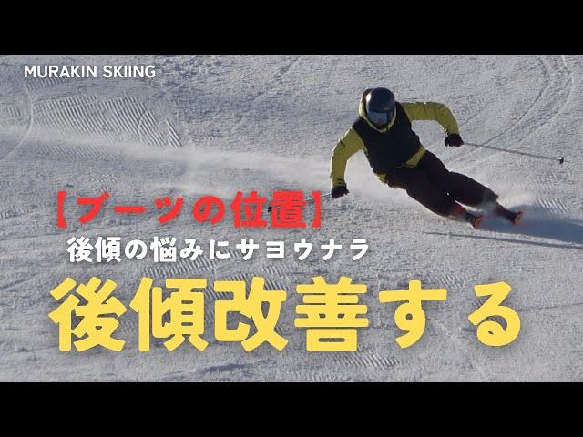 【ブーツの位置】後傾に悩んでいたあなたが劇的にポジションが良くなる方法｜MURAKIN SKIING