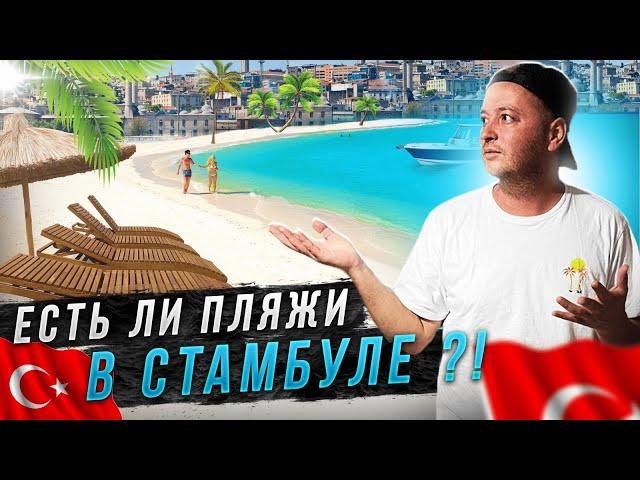 Бирюзовое море и белоснежный песок! Реально? Стамбул курортный 2023