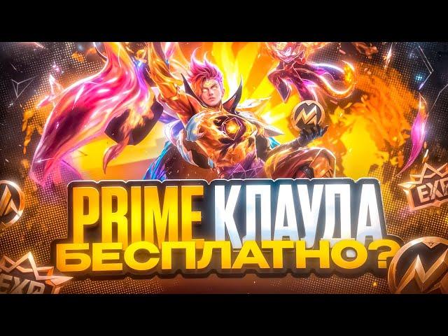 Как ДЁШЕВО получить ПРАЙМ СКИН на Клауда в Mobile Legends