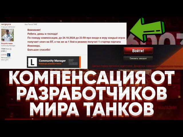 БЕСПЛАТНЫЙ КЛЮЧ НА Waffenträger И СТАРТЕР ИНЖЕНЕРАКОМПЕНСАЦИЯ ОТ РАЗРАБОТЧИКОВ МИРА ТАНКОВ