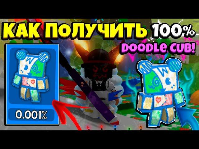 *DOODLE CUB* КАК ПОЛУЧИТЬ НОВОГО МИШКУ из ОБНОВЛЕНИЯ в СИМУЛЯТОРЕ ПЧЕЛОВОДА! in Bee Swarm Simulator