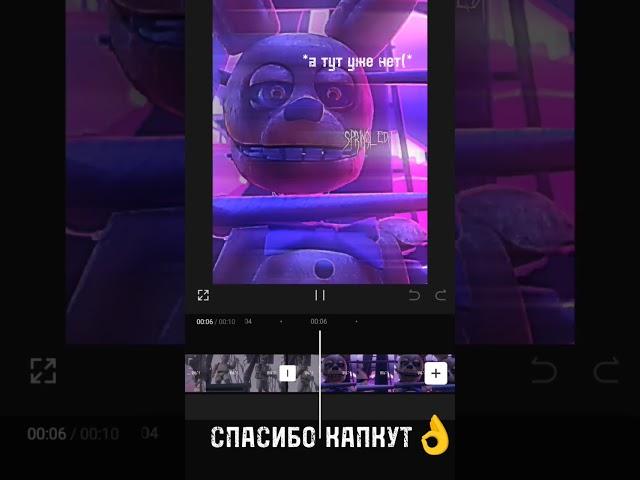 Результат уже в профиле #fnaf #capcut #рекомендации #лагает