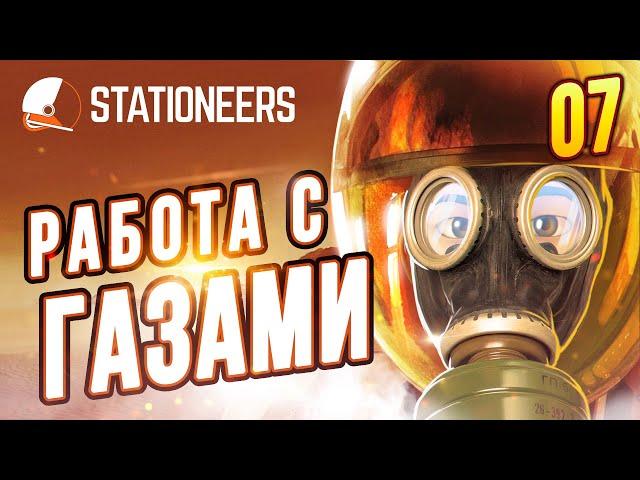 Работа с Газами - Начало |07| Stationeers выживание на Вулкане