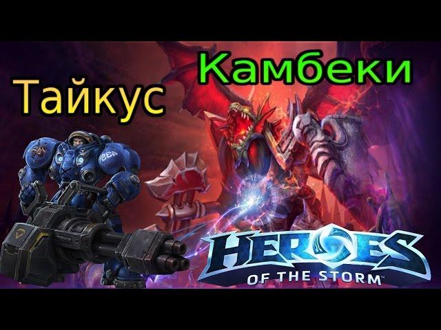 Heroes of the Storm ► Гайд по Тайкусу ► Большие пушки и камбеки!