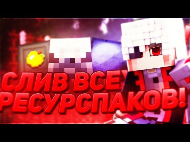 СЛИВ САМЫХ ЛУЧШИХ РЕСУРСПАКОВ! МОИ РЕСУРСПАКИ!