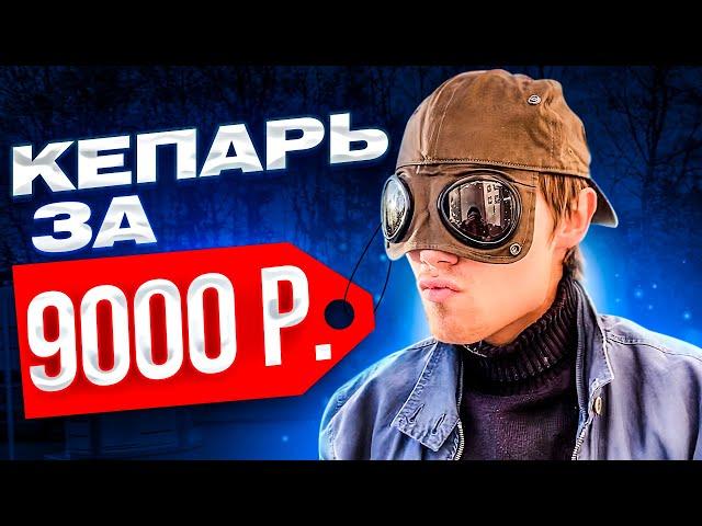 ПАЦАНСКИЙ ОБЗОР НА C.P. COMPANY GOGGLE GAP \\ КЕПКА ЗА 9000р