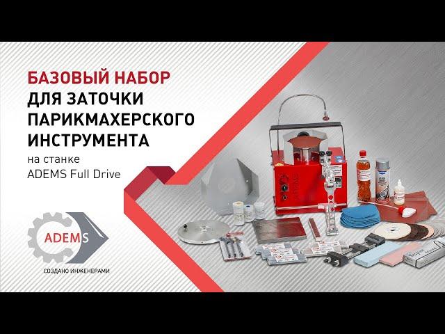 Обзор на Базовый набор для заточки парикмахерского инструмента