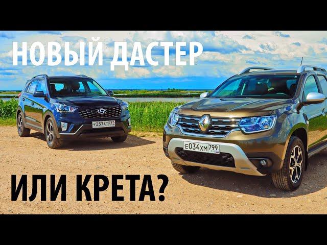 ХОЧЕШЬ НОВЫЙ ДАСТЕР? ЕСТЬ КРЕТА! 4х4 / Renault Duster и Hyundai Creta полный привод