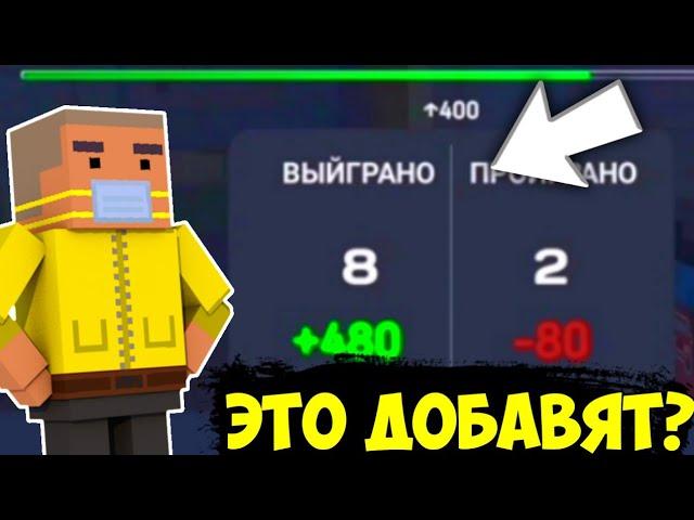 МАТЧМЕЙКИНГ ДОБАВЯТ В БЛОК СТРАЙК? КОНЦЕПТ НА -  ММ! | Block Strike