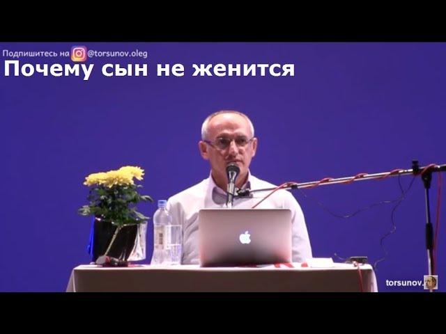 Торсунов О.Г.  Почему сын не женится