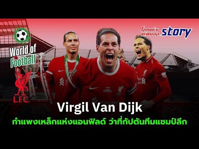 Van Dijk กำแพงเหล็กแห่งแอนฟิลด์ ว่าที่กัปตันทีมแชมป์พรีเมียร์ลีก | โลกแห่งฟุตบอล [World of Football]