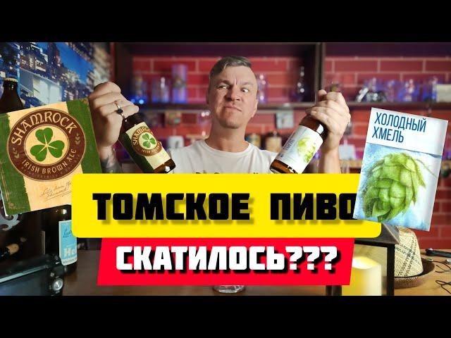 Томское пиво.Холодный хмель и Shamrock