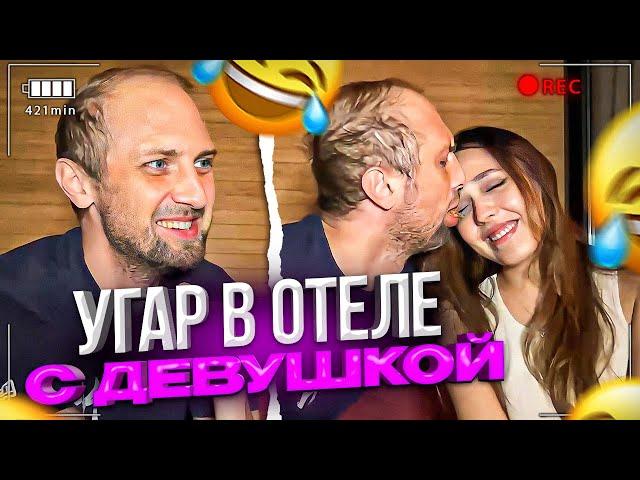 ЗУБАРЕВ УГАРАЕТ В ОТЕЛЕ С ДЕВУШКОЙ | РАССКАЗАЛ КАК ПОЗНАКОМИЛСЯ С АЛИНОЙ