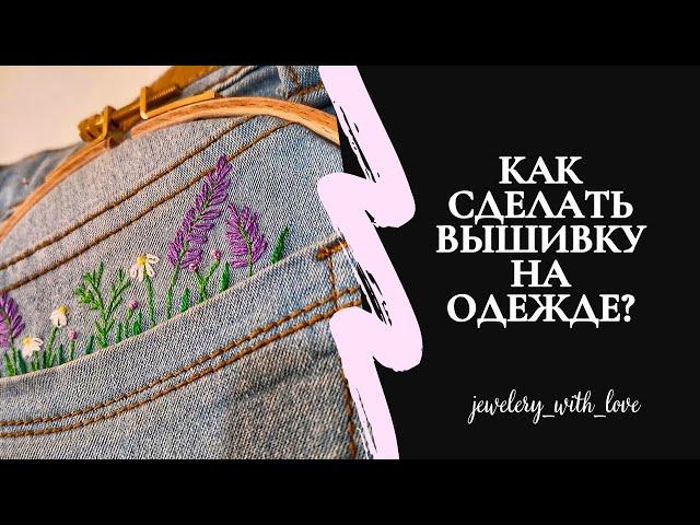 Вышивка гладью на одежде для начинающих. Как вышить цветы на джинсах?