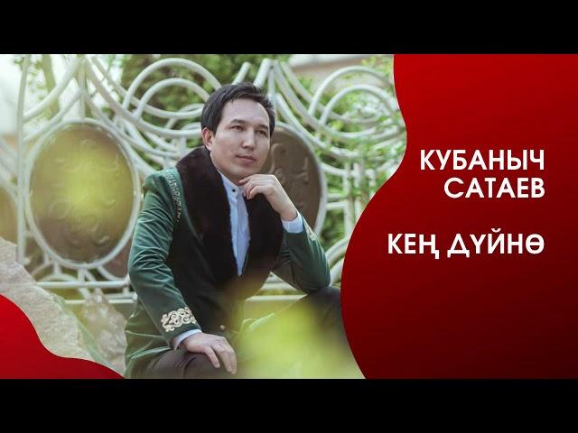 Кубаныч Сатаев - Кең дүйнө