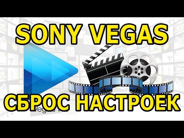 Решение большинства мелких проблем в Sony Vegas Pro - или настройки по умолчанию