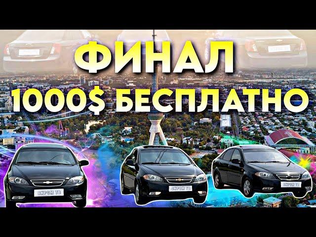 УЗБЕКИСТОНДА ФИНАЛ ЖИГАРЛАР 3 ДОНА КОТТА БОЛАР МОШИНИ+795009005950