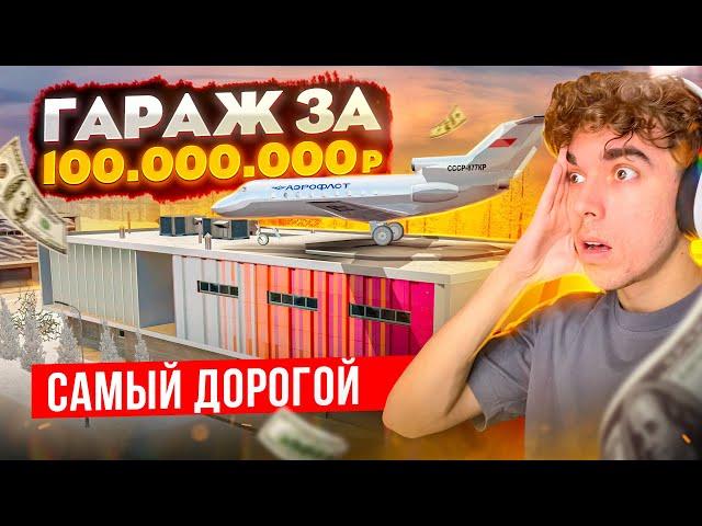 КУПИЛ ЭЛИТНЫЙ ГАРАЖ ЗА 100.000.000₽!! САМЫЙ ПЕРВЫЙ И ДОРОГОЙ В GTA: КРМП (RADMIR RP CRMP)