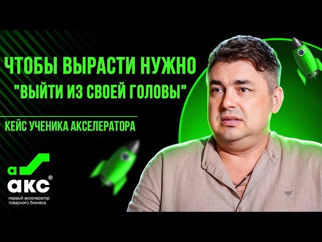 Чтобы вырасти нужно "выйти из своей головы". Кейс Акселератора Дмитрия Ковпака.