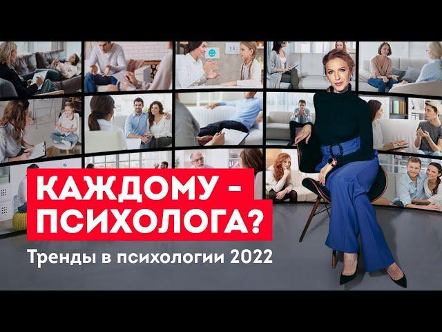 Каждому - психолога? Тренды в психологии 2022. Европейская школа Психологии