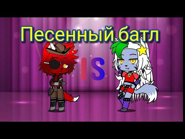 -Песенный батл-FNaF-Роксана Вольф против Фокси//Gacha Club//