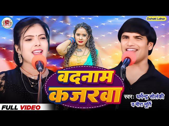 बदनाम कजरवा - धर्मेंद्र सोलंकी मीरा मूर्ति । Dehati Lahar । सवाल जवाब । Hd Video । Bhojpuri Lokgeet