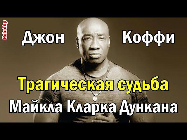 Трагическая судьба "Джона Коффи"   Майкла Кларка Дункана