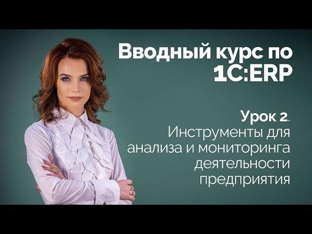 1C:ERP Урок 2. Инструменты для анализа и мониторинга деятельности предприятия