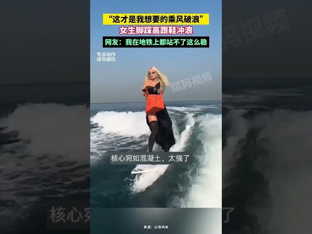 “這才是我想要的乘風破浪”，女生腳踩高跟鞋沖浪，網友：我在地鐵上都站不了這么穩