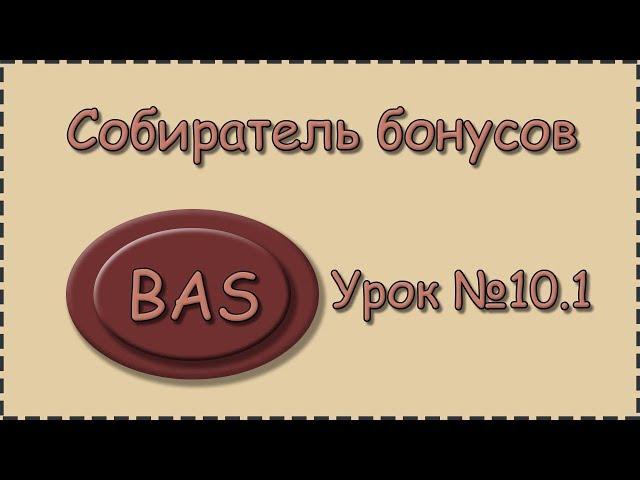 BAS | Урок №10.1 | Собиратель бонусов | Создание 3 бота под кран Биткоина, решение капчи